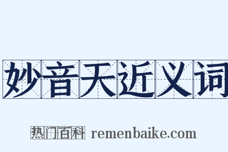 妙音天近义词是什么意思的图片